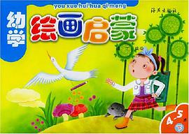 幼学绘画启蒙（下） pdf epub mobi 电子书 下载