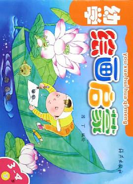 幼学绘画启蒙（下） pdf epub mobi 下载