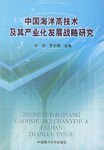 中国海洋高技术及其产业化发展战略研究 pdf epub mobi 电子书 下载