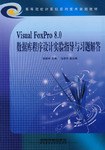 Visual FoxPro 8.0 数据库程序设计实验指导与习题 pdf epub mobi 电子书 下载