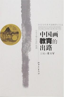 中国画教育的出路 pdf epub mobi 电子书 下载
