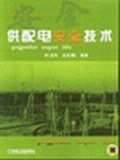 供配电安全技术 pdf epub mobi 电子书 下载
