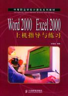 Word 2000 Excel 2000上机指导与练习 pdf epub mobi 电子书 下载