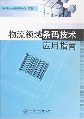 物流领域条码技术应用指南 pdf epub mobi 电子书 下载