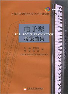 电子琴考级曲集 pdf epub mobi 电子书 下载