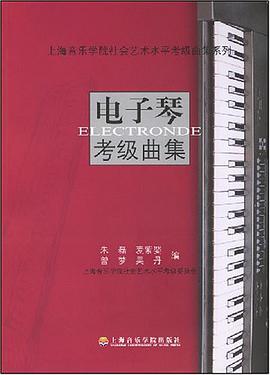 电子琴考级曲集 pdf epub mobi 电子书 下载