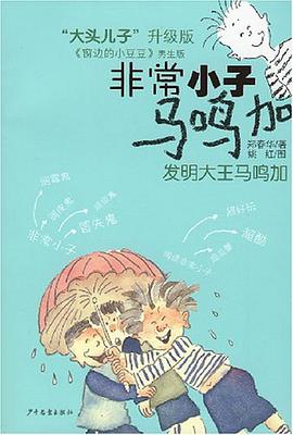 發明大王馬鳴加/非常小子馬鳴加 pdf epub mobi 電子書 下載