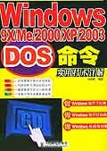 Windows 9X/Me/2000/XP/2003 DOS命令实用技术详解 pdf epub mobi 电子书 下载
