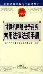计算机网络电子商务常用法律法规手册——常用法律法规完全自助丛书