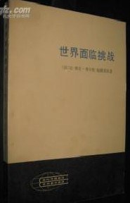 世界面临挑战 pdf epub mobi 电子书 下载