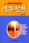 清華智慧 pdf epub mobi 電子書 下載