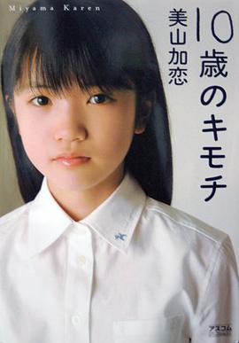 10歳のキモチ pdf epub mobi 电子书 下载