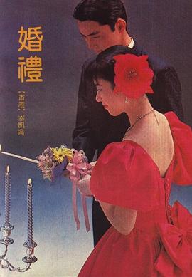 婚禮