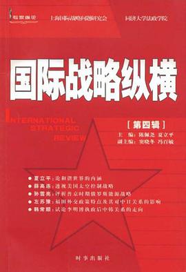 國際戰略縱橫（第四輯） pdf epub mobi 電子書 下載