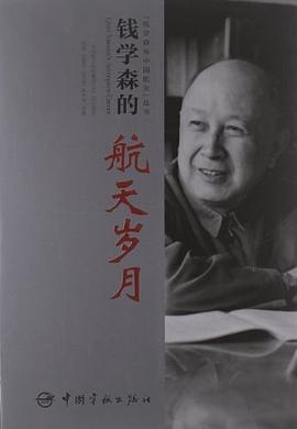 錢學森的航天歲月 pdf epub mobi 電子書 下載