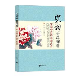 宋詞不忍細看 pdf epub mobi 電子書 下載