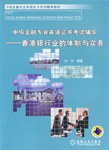中级金融专业英语证书考试辅导--香港银行业的体制与实务 pdf epub mobi 下载