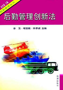 后勤管理创新法 (精装) pdf epub mobi 电子书 下载
