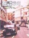 在陌生城市.想你 pdf epub mobi 电子书 下载