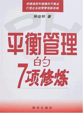 平衡管理的7项修炼 pdf epub mobi 电子书 下载