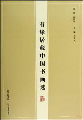 有缘居藏中国书画选 pdf epub mobi 电子书 下载
