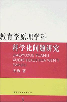 教育学原理学科科学化问题研究 pdf epub mobi 电子书 下载
