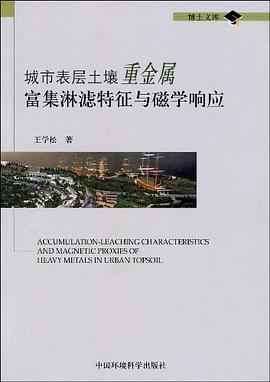 城市表层土壤重金属富集淋滤特征与磁学响应 pdf epub mobi 电子书 下载