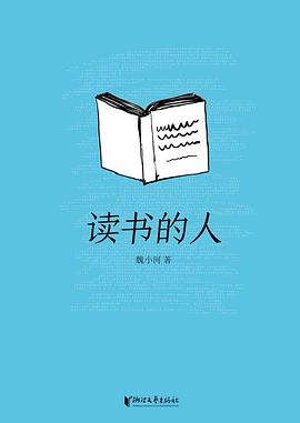 读书的人 pdf epub mobi 电子书 下载