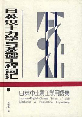 日英汉土力学与基础工程词汇 pdf epub mobi 电子书 下载