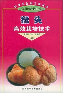猴头高效栽培技术 pdf epub mobi 电子书 下载