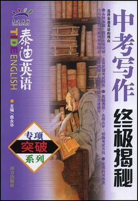 中考写作终极揭秘 pdf epub mobi 电子书 下载