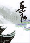 岳阳 pdf epub mobi 电子书 下载