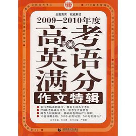 2009-2010年度高考英语满分作文特辑 pdf epub mobi 电子书 下载