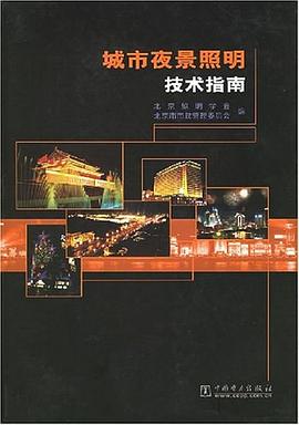 城市夜景照明技术指南 pdf epub mobi 电子书 下载