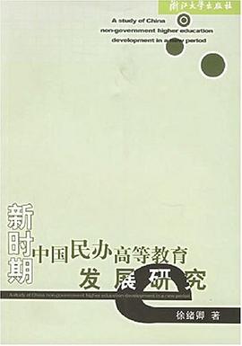新时期中国民办高等教育发展研究 pdf epub mobi 电子书 下载