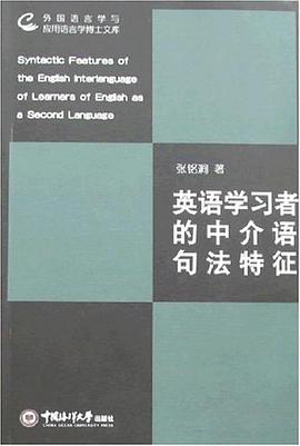 英语学习者的中介语句法特征