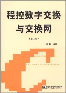 程控数字交换与交换网 pdf epub mobi 电子书 下载