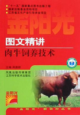 图文精讲肉牛饲养技术 pdf epub mobi 电子书 下载