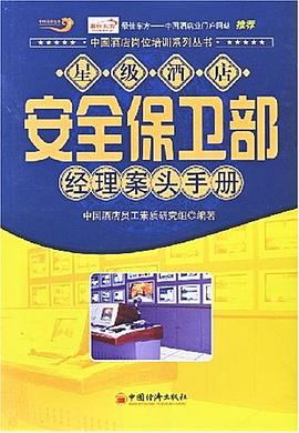 星级酒店安全保卫部经理案头手册 pdf epub mobi 电子书 下载