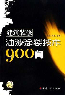 建筑装修油漆涂装技术900问 pdf epub mobi 电子书 下载
