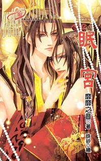 眠宫 pdf epub mobi 电子书 下载