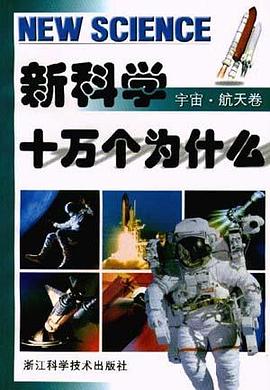 宇宙.航天卷-新科学十万个为什么 pdf epub mobi 电子书 下载