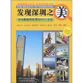 发现深圳之美 pdf epub mobi 电子书 下载