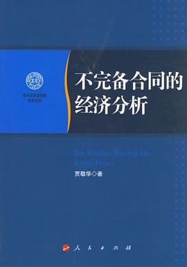 不完备合同的经济分析 pdf epub mobi 电子书 下载