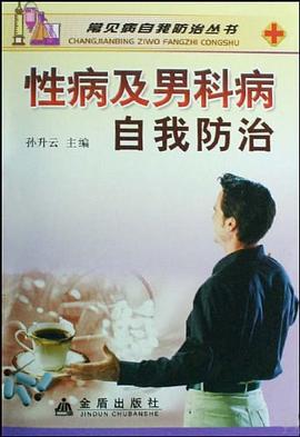 性病及男科病自我防治 pdf epub mobi 电子书 下载