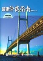 營建仲裁指南(附雙VCD) pdf epub mobi 电子书 下载
