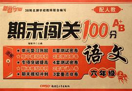 小学期末闯关100分A+B卷6年级语文下