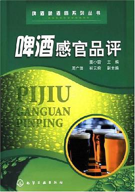 啤酒感官品评 pdf epub mobi 电子书 下载