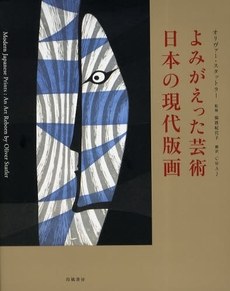 よみがえった芸術‐日本の現代版画 pdf epub mobi 电子书 下载