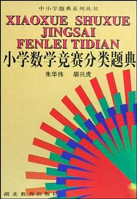 小学数学竞赛分类题典 pdf epub mobi 电子书 下载